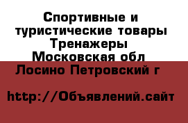 Спортивные и туристические товары Тренажеры. Московская обл.,Лосино-Петровский г.